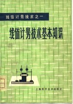线值计量技术之一 线值计量技术基本知识