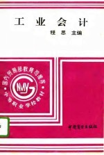 工业会计 上