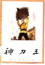 神力王