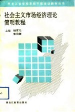 社会主义市场经济理论简明教程