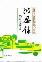 沉思录 改革开放的实践与认识