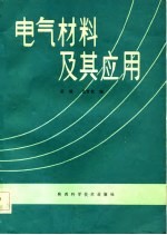 电气材料及其应用