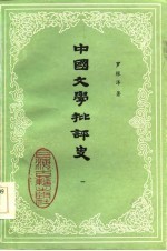 中国文学批评史 1