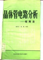 晶体管电路分析 矩阵法