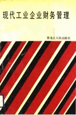 现代工业企业财务管理