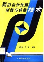 新旧会计帐目衔接与转换技术