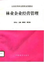 林业企业经营管理
