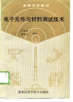 电子元件与材料测试技术