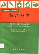 妇产科学 目标教学 技能训练 达标测验