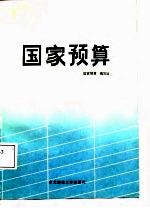 国家预算