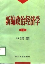 新编政治经济学 下