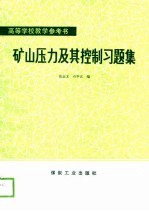 矿山压山及其控制习题集