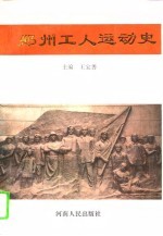 郑州工人运动史