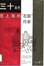 三十年代在上海的“左联”作家 上