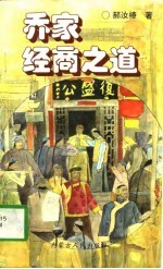 乔家经商之道