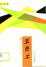 五色土