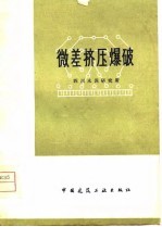 微差挤压爆破