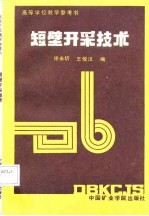 高等学校教学参考书 短壁开采技术