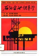 石油企业领导学
