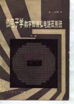 微电子学:数字和模拟电路及系统 中
