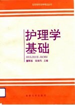 护理学基础