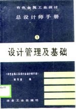 有色金属工业设计总设计师手册 第1册 设计管理及基础