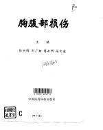 胸腹部损伤
