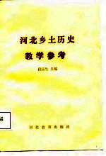 河北乡土历史教学参考