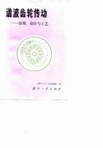 谐波齿轮传动 原理、设计与工艺