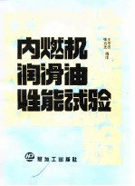 内燃机润滑油性能试验
