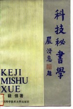 科技秘书学