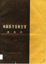 中国医学百科全书 蒙医学