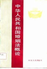 中华人民共和国婚姻法概论
