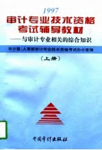 1997年审计专业技术资格考试辅导教材 上 与审计专业相关的综合知识