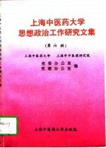 上海中医药大学思想政治工作研究文集 第6辑