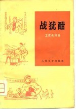 战犹酣 工农兵诗选