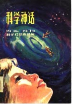 科学神话 1976-1979科学幻想作品集
