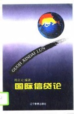 国际信贷论