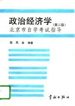 政治经济学 第2版 北京市自学考试指导