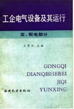 工企电气设备及其运行 变、配电部分