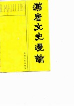 汉唐文史漫论