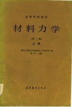 高等学校教材 材料力学 第2版 上