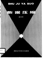 数据压缩