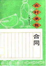 农村承包合同