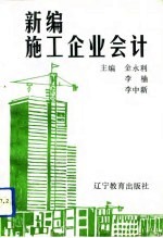 新编施工企业会计