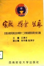 实践·探索·发展 全国少数民族自治州第十二次财政理论研讨会文集