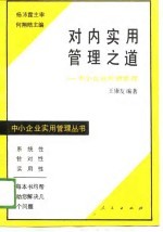 对内实用管理之道 中小企业经营管理
