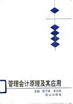 管理会计原理及其应用