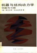 机器与结结构动力学 例题与习题