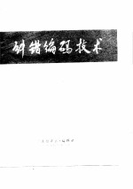 纠错编码技术